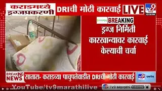 Karad मध्ये ड्रग्जप्रकरणी DRI ची मोठी कारवाई | Satara