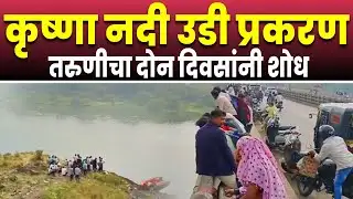 कराड : कृष्णा नदीत उडी मारलेल्या तरुणीचा दोन दिवसांनी मृतदेह आढळला | Karad Breaking News