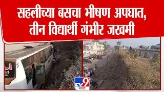 karad Bus Accident | सहलीच्या बसचा भीषण अपघात,तीन विद्यार्थी गंभीर जखमी