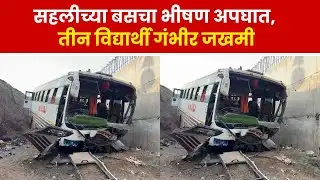 Karad Bus Accident | सहलीच्या बसचा भीषण अपघात,तीन विद्यार्थी गंभीर जखमी