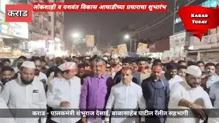 कराड - लोकशाही व यशवंत विकास आघाडीच्या प्रचाराचा शुभारंभ | #karad #muncipalelection #camping #news
