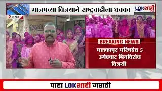 Karad Nagar Parishad Election: राष्ट्रवादीला धक्का, मलकापूर परिषदेत भाजपचे 5 उमेदवार बिनविरोध विजयी