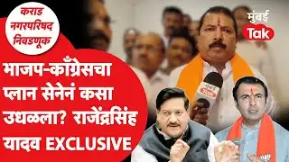 Karad Nagarparishad Election Result 2025 :राजेंद्रसिंह यादवांचा पृथ्वीराज चव्हाण,अतुल भोसलेंना धक्का