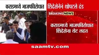 कराडमध्ये भाजपविरोधात शिंदेसेनेनं थोपटले दंड | Karad News