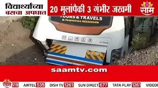 कराडमध्ये सहलीला गेलेल्या नाशिकमधील महाविद्यालयाच्या विद्यार्थ्यांचा अपघात | Karad News