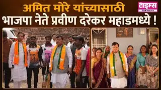 Karanjadi Mahad | अमित मोरे यांच्यासाठी भाजपा नेते प्रवीण दरेकर महाडमध्ये! #ratnagiritimes