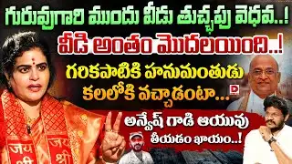గరికపాటి ముందు వీడు తుచ్ఛపు వెధవ..! Karate Kalyani Aggressive Comments on Naa Anveshana | Garikapati