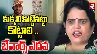 కుక్కని కొట్టినట్టు కొట్టాలి.. | Karate Kalyani Aggressive Comments On Naa Anveshana | RTV