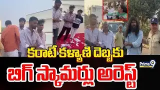 Karate Kalyani Exposed Lucky Draw Scam | Karate Kalyani hit, big scammers arrested | Prime9Telangana
