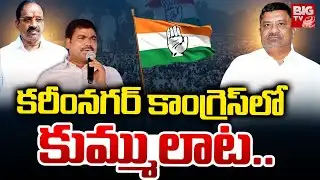 కరీంనగర్ కాంగ్రెస్ లో కుమ్ములాట | Karimnagar Congress Leaders Clashes | BIG TV Khammam