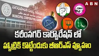 కరీంనగర్ కార్పొరేషన్ లో హ్యాట్రిక్ కొట్టేందుకు బీఆర్ఎస్ వ్యూహం | Karimnagar Municipal Corporation