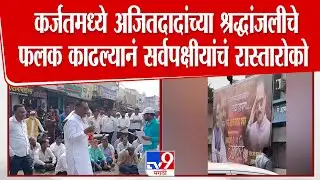 karjat Ajit Pawar Banner News | जितदादांच्या श्रद्धांजलीचे फलक काढल्यानं सर्वपक्षीयांचं रास्तारोको