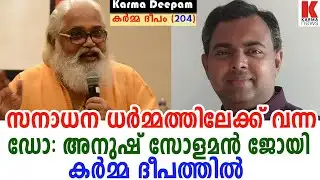 സനാധന ധർമ്മത്തിലെ കാഴ്ചപ്പാടുകൾ ഇങ്ങനെ |Karma deepam 204| Samuel Koodal| karma news