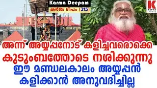 അന്ന് അയ്യപ്പനോട് കളിച്ചവരൊക്കെ കുടുംബത്തോടെ നശിക്കുന്നു |Karma deepam215 |Samuel Koodal| karma news
