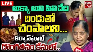 Karmanghat Robbery Case Victim Sugunamma LIVE | అక్కా అని పిలిచేది.. దిండుతో చంపాలని...BIG TV