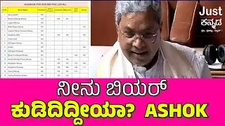 Karnataka Assembly: ನೀನು ಬಿಯರ್ ಕುಡಿದಿದ್ದೀಯಾ ಅಶೋಕ್? ಸಿದ್ದರಾಮಯ್ಯ ಪ್ರಶ್ನೆ! | CM Siddaramaiah vs R Ashok
