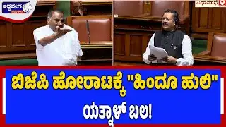ಬಿಜೆಪಿ ಹೋರಾಟಕ್ಕೆ "ಹಿಂದೂ ಹುಲಿ" ಯತ್ನಾಳ್‌ ಬಲ..!| Karnataka Assembly Protest - Yathnal Fire