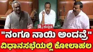 Karnataka Assembly Session: "ನಂಗೂ ನಾಯಿ ಅಂದವ್ರೆ"ವಿಧಾನಸಭೆಯಲ್ಲಿ ಕೋಲಾಹಲ | Priyank Kharge