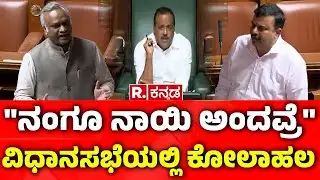 Karnataka Assembly Session: "ನಂಗೂ ನಾಯಿ ಅಂದವ್ರೆ"ವಿಧಾನಸಭೆಯಲ್ಲಿ ಕೋಲಾಹಲ | Priyank Kharge