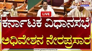 Karnataka Assembly Session LIVE | ವಿಧಾನಸಭೆ ಅಧಿವೇಶನ ನೇರಪ್ರಸಾರ | Power TV News