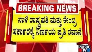 ಕಾಯ್ದೆ ವಿರುದ್ಧ ನಿರ್ಣಯ ಅಂಗೀಕಾರ..! | Karnataka Assembly Session | Public TV
