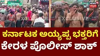 Karnataka Ayyappa Devotees Protest | ಶಬರಿಮಲೆಯಲ್ಲಿ ಯಾತ್ರಿಗಳಿಗೆ ನಿರ್ಬಂಧ | Sabarimala Row at Erumeli