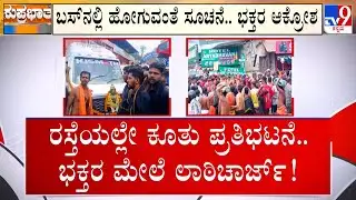 Karnataka Ayyappa Devotees Protest In Sabarimala | ಕೇರಳದಲ್ಲಿ ಅಯ್ಯಪ್ಪ ಮಾಲಾಧಾರಿಗಳ ಮೇಲೆ ದರ್ಪ