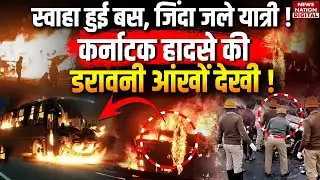 Karnataka Bus Fire Accident: Chitradurga में बस और Truck की भीषण टक्कर में कई passenger जिंदा जले!