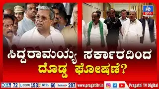 ಸಚಿವ ಸಂಪುಟ ಸಭೆಯಲ್ಲಿ ಅನೇಕ ಮಹತ್ವದ ವಿಷಯಗಳ ನಿರ್ಧಾರ | Karnataka Cabinet Meeting | Pragathi TV