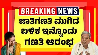 ಜಾತಿಗಣತಿ ಮುಗಿದ ಬಳಿಕ ಇನ್ನೊಂದು ಗಣತಿ ಆರಂಭ | Karnataka Caste Census 2025| Kannada News