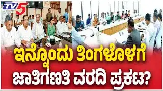 Karnataka Caste Census Report | ಇನ್ನೊಂದು ತಿಂಗಳೊಳಗೆ ಜಾತಿಗಣತಿ ವರದಿ ಪ್ರಕಟ? | CM Siddaramaiah