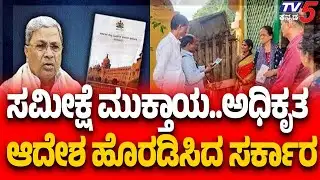Karnataka Caste Census Report Row:ಸಮೀಕ್ಷೆ ಮುಕ್ತಾಯ..ಅಧಿಕೃತ ಆದೇಶ ಹೊರಡಿಸಿದ ಸರ್ಕಾರ
