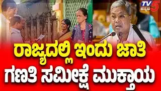 Karnataka Caste Census Survey | ರಾಜ್ಯದಲ್ಲಿ ಇಂದು ಜಾತಿ ಗಣತಿ ಸಮೀಕ್ಷೆ ಮುಕ್ತಾಯ | TV5 Kannada