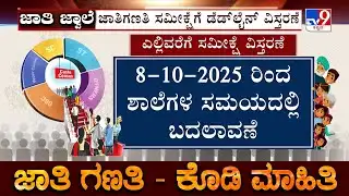 Karnataka Caste Census: Survey Deadline Extended, School Timings Revised Across State