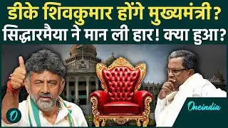 Karnataka CM Change: Siddaramaiah मुख्यमंत्री की कुर्सी छोड़ने को तैयार? DK Shivkumar होंगे नए CM!