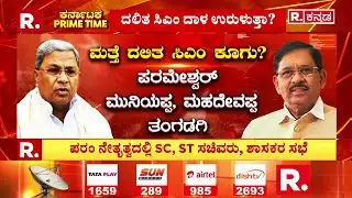 Karnataka Dalit Ministers Meeting : ದಲಿತ ಸಿಎಂ ಅಸ್ತ್ರ ಪ್ರಯೋಗಿಸ್ತಾರಾ ಪರಮೇಶ್ವರ್?| CM Siddaramaiah
