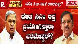 Karnataka Dalit Ministers Meeting : ದಲಿತ ಸಿಎಂ ಅಸ್ತ್ರ ಪ್ರಯೋಗಿಸ್ತಾರಾ ಪರಮೇಶ್ವರ್? | G Parameshwara