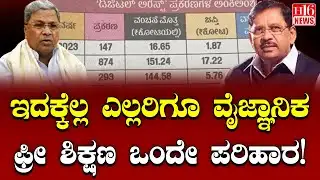 Karnataka Digital Fraud: ಇದಕ್ಕೆಲ್ಲ ಎಲ್ಲರಿಗೂ ವೈಜ್ಞಾನಿಕ ಫ್ರೀ ಶಿಕ್ಷಣ ಒಂದೇ ಪರಿಹಾರ | scientific education