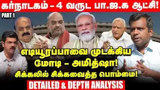 Karnataka Election -BJP சறுக்கலுக்கு இத்தனை காரணங்கள் இருக்கு!-Journalist SivaPriyan Interview|Part1