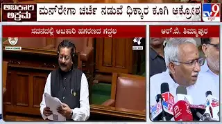 Karnataka Excise Scam Allegation: ಅಬಕಾರಿ ಹಗರಣ ವಿರುದ್ಧ ವಿಪಕ್ಷಗಳ ಸಮರಾಗ್ನಿ! ತಿಮ್ಮಾಪುರ ರಾಜೀನಾಮೆಗೆ ಪಟ್ಟು!