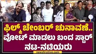 Karnataka Film Chamber ​ ಚುನಾವಣೆಗೆ Vote ಮಾಡಲು ಯಾರೆಲ್ಲ ಬಂದಿದ್ದಾರೆ ನೋಡಿ |@FilmyFirst Kannada