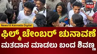 Karnataka Film Chamber of Commerce | ಫಿಲ್ಮ್ ಚೇಂಬರ್ ಚುನಾವಣೆ, ಮತದಾನ ಮಾಡಲು ಬಂದ ನಟ ಶಿವರಾಜ್ ಕುಮಾರ್ | N18V