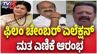Karnataka Film Chamber President Election: ಫಿಲಂ ಚೇಂಬರ್ ಎಲೆಕ್ಷನ್ ಮತ ಎಣಿಕೆ ಆರಂಭ