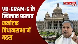 Karnataka Government : कर्नाटक में VB-GRAM-G पर गरमाई राजनीति, MGNREGA को कमजोर करने का लगाया आरोप!