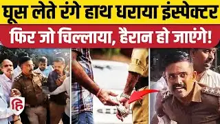 Karnataka Inspector Viral Video: Bengaluru में घूस लेते पकड़े गए पुलिसकर्मी, गला फाड़ चीखने लगे |