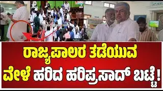 Karnataka Joint Legislature Session: Hariprasad