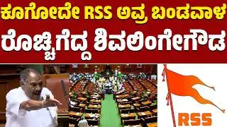 Karnataka Legislative Assembly |ಕೂಗೋದೇ RSS ಅವ್ರ ಬಂಡವಾಳ| ರೊಚ್ಚಿಗೆದ್ದ ಶಿವಲಿಂಗೇಗೌಡ |KM Shivalinge Gowda