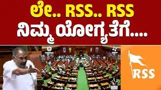 Karnataka Legislative Assembly | ಲೇ.. RSS.. RSS ನಿಮ್ಮ ಯೋಗ್ಯತೆಗೆ.... | KM Shivalinge Gowda | KTV News