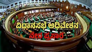 ವಿಧಾನಸಭೆ ಅಧಿವೇಶನ ನೇರಪ್ರಸಾರ | Karnataka Legislative Assembly Live | Redbutton News