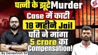 Karnataka Man Jailed For Wife’s ‘Murder’ | Seeks 5 Crore Compensation |Karnataka news| Devashish Sir